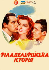 Філадельфійська історія постер