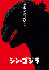 Ґодзілла: Відродження / Шин Ґодзілла постер