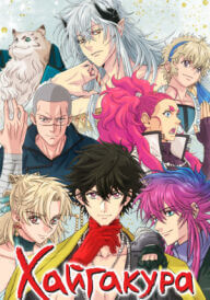 Хайґакура постер