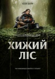 Хижий ліс постер