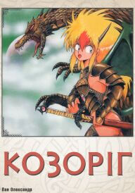 Козоріг  постер