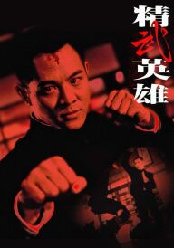 Кулак легенди постер