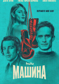 Машина постер