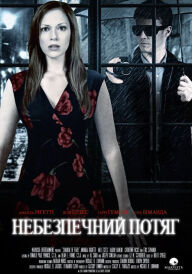 Небезпечний потяг постер