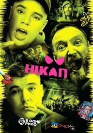 Нікап постер