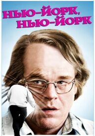 Нью-Йорк, Нью-Йорк постер