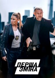 Перша зміна постер