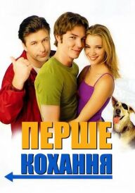 Перше кохання постер