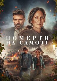 Померти на самоті  постер