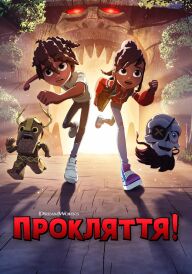 Прокляття! постер