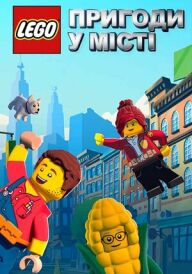 Пригоди в місті Лего постер