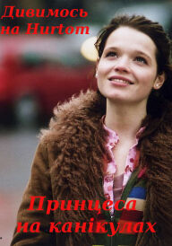 Принцеса на канікулах постер