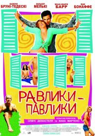 Равлики-павлики постер