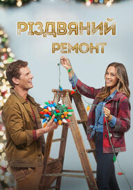 Різдвяний ремонт постер