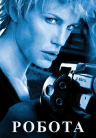 Робота постер