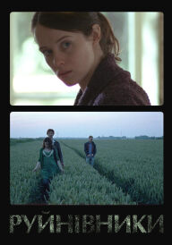 Руйнівники постер