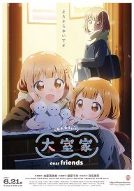 Сімя Оомуро - Фільм 2: Любі Друзі постер