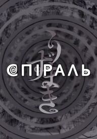 Спіраль постер
