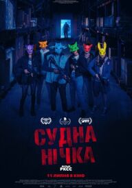 Судна нічка постер