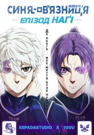 Синя в'язниця -Епізод Наґі- постер