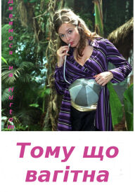 Тому що вагітна постер