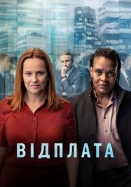 Відплата постер