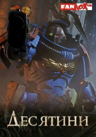 Постер Warhammer 40000: Десятини