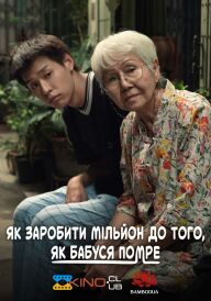 Як заробити мільйон до того, як бабуся помре постер
