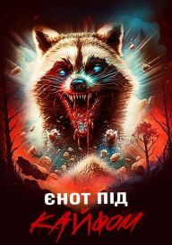 Єнот під кайфом постер