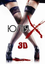 Юлія Ікс постер
