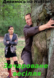 Зачароване весілля постер