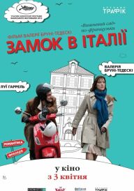 Замок в Італії постер