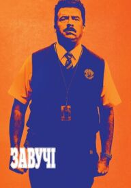 Завучі постер