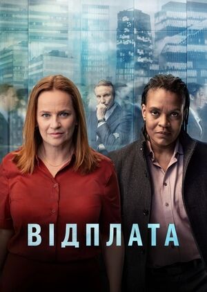 Відплата постер