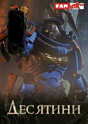 Постер до мультфільму Warhammer 40000: Десятини