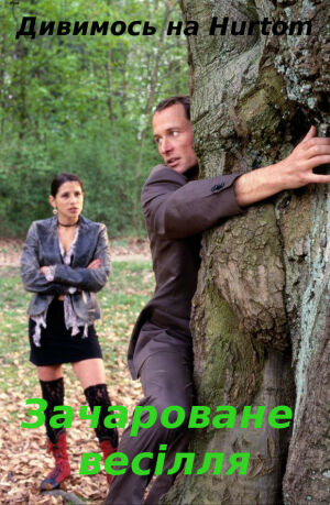 Зачароване весілля постер