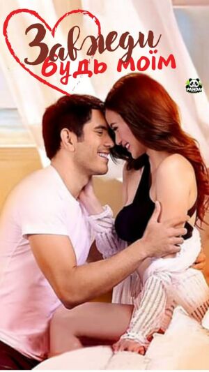 Завжди будь моїм постер