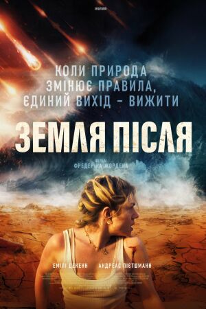 Земля після постер