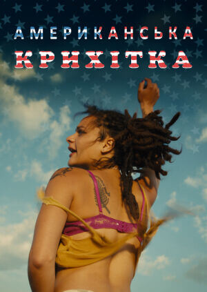 Американська крихітка постер