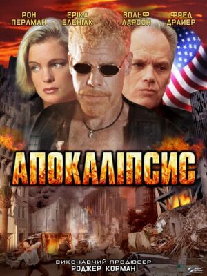 Апокаліпсис постер