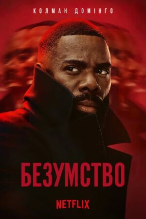 Безумство постер