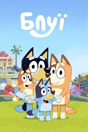 Блуї постер