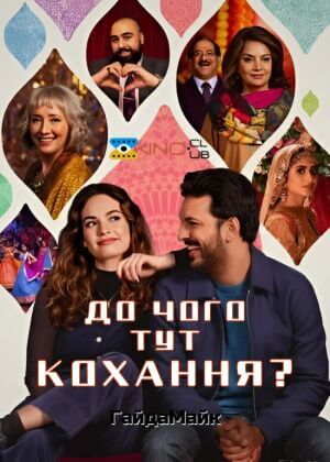 До чого тут кохання? постер