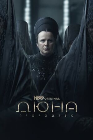 Дюна: Пророцтво постер