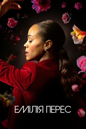 Емілія Перес постер