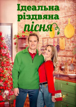 Ідеальна Різдвяна пісня постер