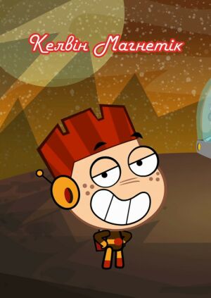 Келвін Магнетик. Вольтекід постер