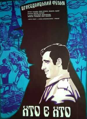 Хто є хто / Поліцейський чи негідник постер