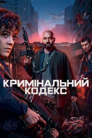 Кримінальний кодекс постер