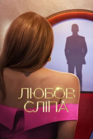 Любов сліпа постер